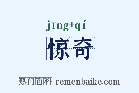 惊奇是什么意思的图片